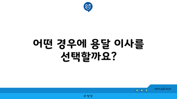 어떤 경우에 용달 이사를 선택할까요?