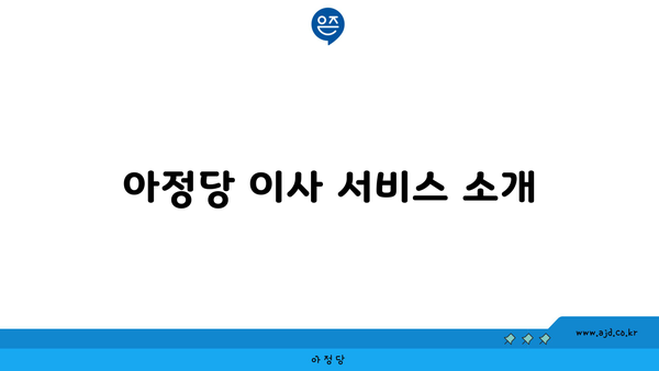 아정당 이사 서비스 소개