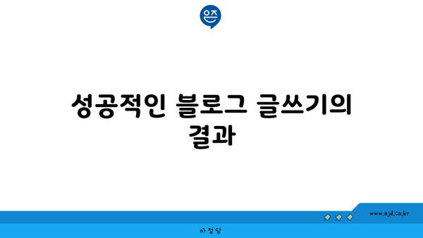 성공적인 블로그 글쓰기의 결과