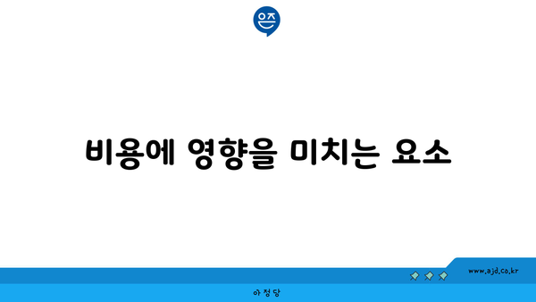 비용에 영향을 미치는 요소