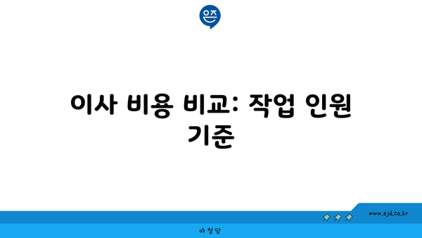 이사 비용 비교: 작업 인원 기준