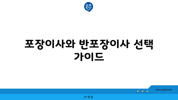 포장이사와 반포장이사 선택 가이드