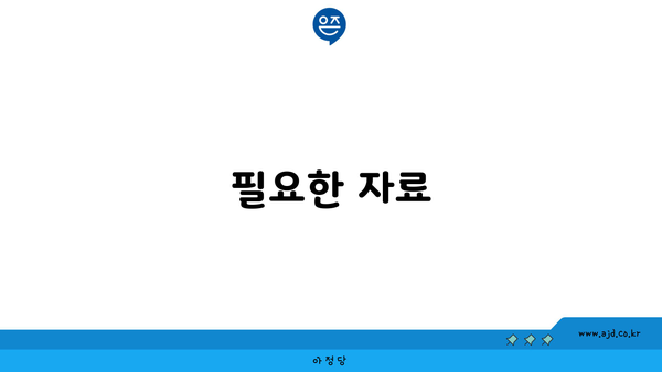 필요한 자료