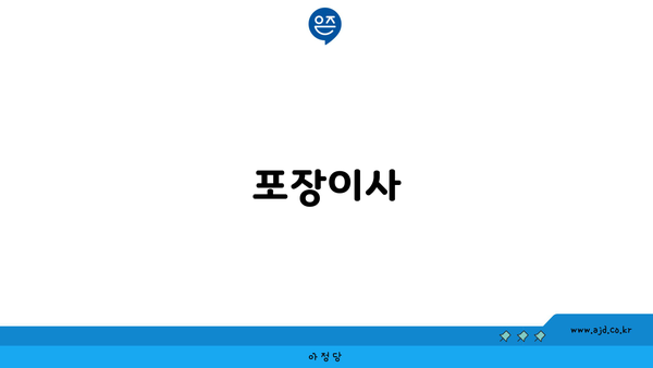 포장이사