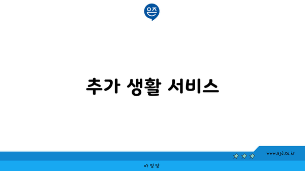 추가 생활 서비스