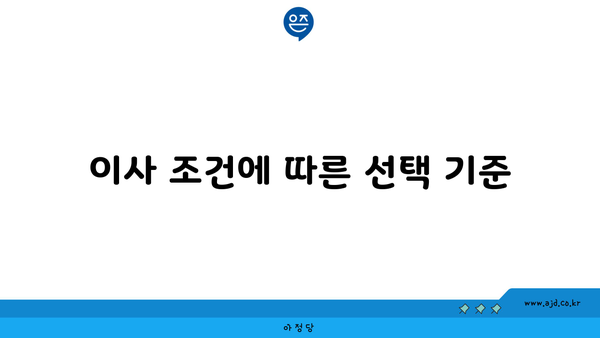 이사 조건에 따른 선택 기준