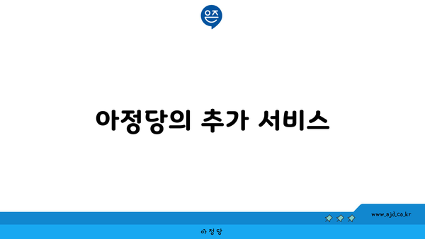 아정당의 추가 서비스