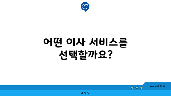 어떤 이사 서비스를 선택할까요?