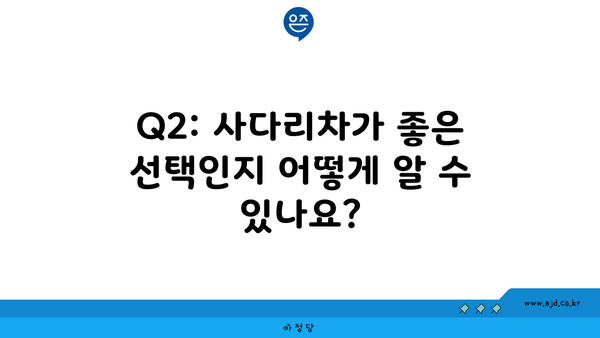 Q2: 사다리차가 좋은 선택인지 어떻게 알 수 있나요?