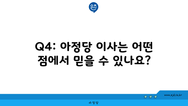 Q4: 아정당 이사는 어떤 점에서 믿을 수 있나요?