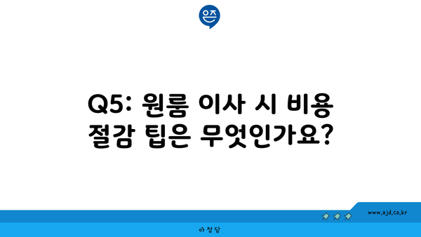 Q5: 원룸 이사 시 비용 절감 팁은 무엇인가요?