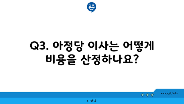 Q3. 아정당 이사는 어떻게 비용을 산정하나요?