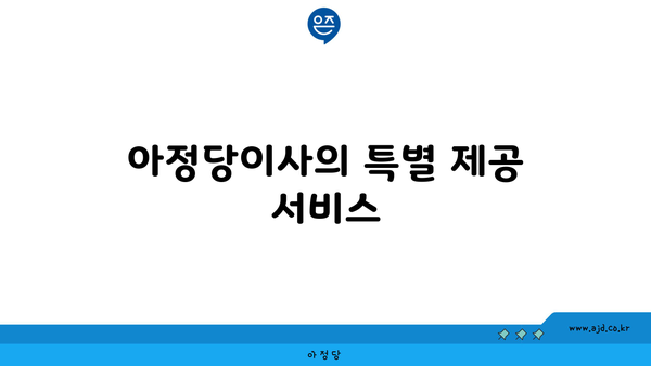 아정당이사의 특별 제공 서비스