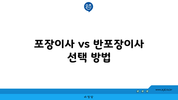 포장이사 vs 반포장이사 선택 방법