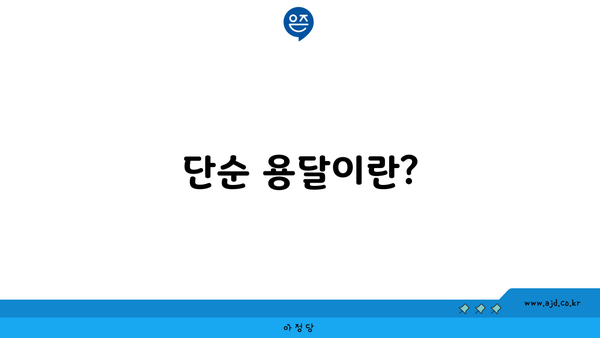 단순 용달이란?