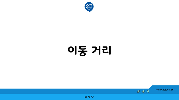 이동 거리