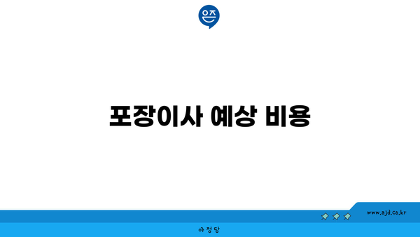 포장이사 예상 비용