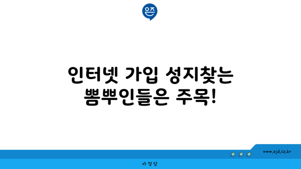 인터넷 가입 성지찾는 뽐뿌인들은 주목!