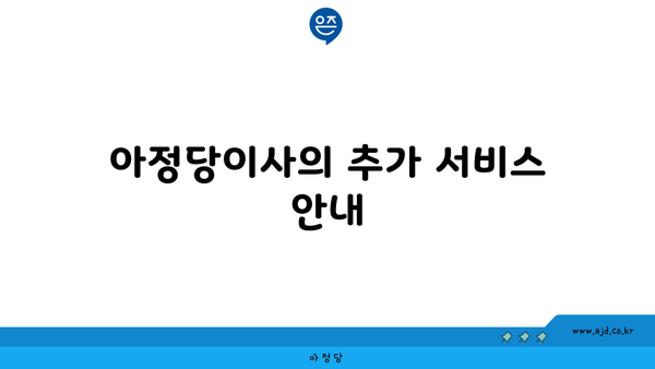 아정당이사의 추가 서비스 안내