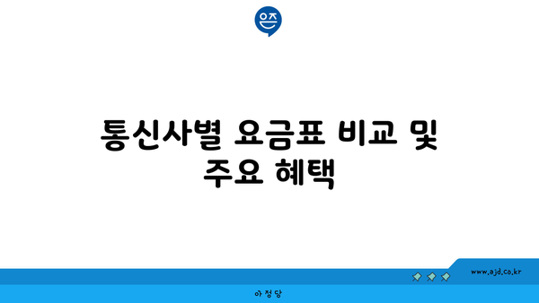 통신사별 요금표 비교 및 주요 혜택