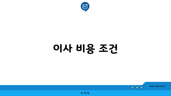 이사 비용 조건