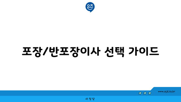 포장/반포장이사 선택 가이드