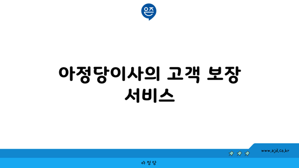 아정당이사의 고객 보장 서비스