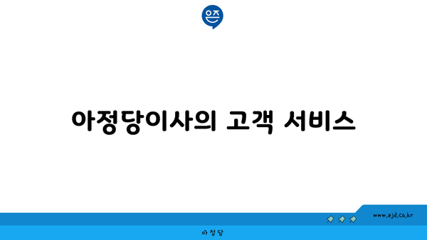 아정당이사의 고객 서비스