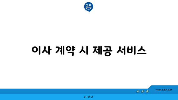 이사 계약 시 제공 서비스