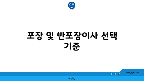 포장 및 반포장이사 선택 기준