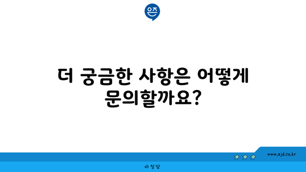 더 궁금한 사항은 어떻게 문의할까요?