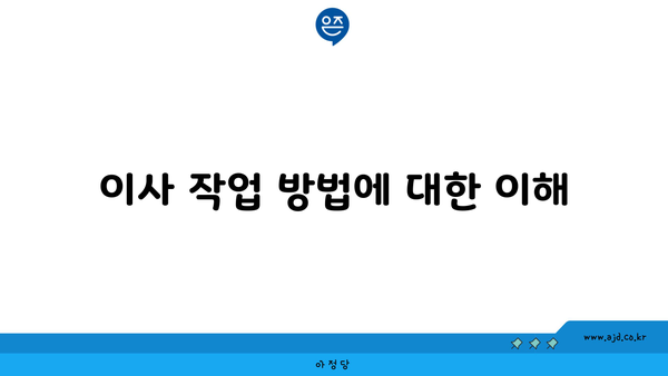 이사 작업 방법에 대한 이해