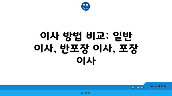 이사 방법 비교: 일반 이사, 반포장 이사, 포장 이사