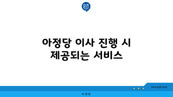 아정당 이사 진행 시 제공되는 서비스