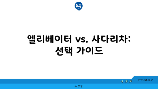 엘리베이터 vs. 사다리차: 선택 가이드