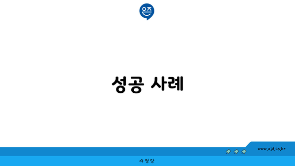 성공 사례