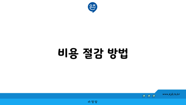 비용 절감 방법