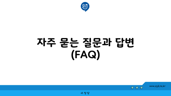 강원도 영월군 이사 준비 자주 묻는 질문과 답변 (FAQ)