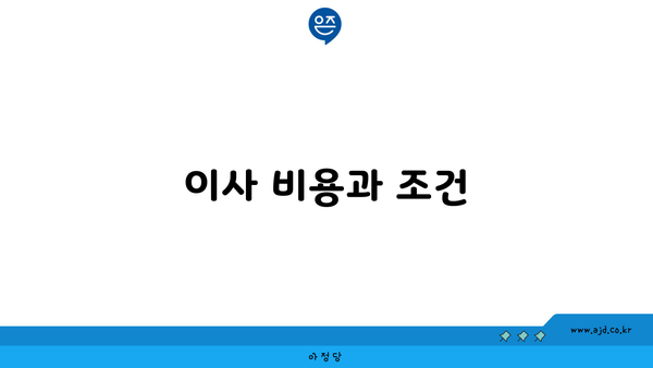 이사 비용과 조건