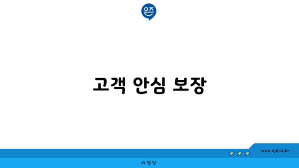 고객 안심 보장