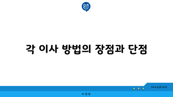 각 이사 방법의 장점과 단점