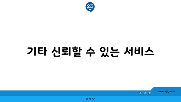 기타 신뢰할 수 있는 서비스