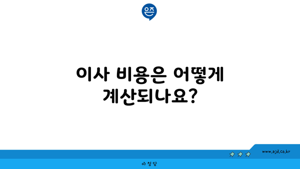 이사 비용은 어떻게 계산되나요?