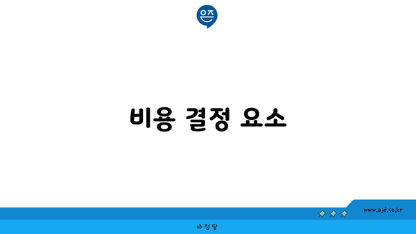 비용 결정 요소