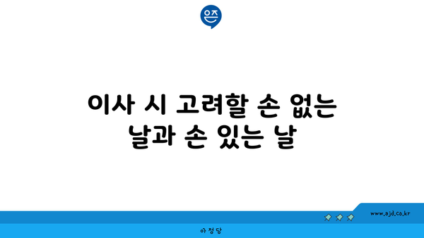 이사 시 고려할 손 없는 날과 손 있는 날