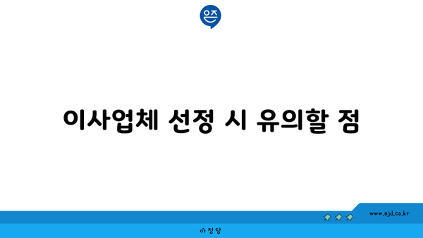 이사업체 선정 시 유의할 점