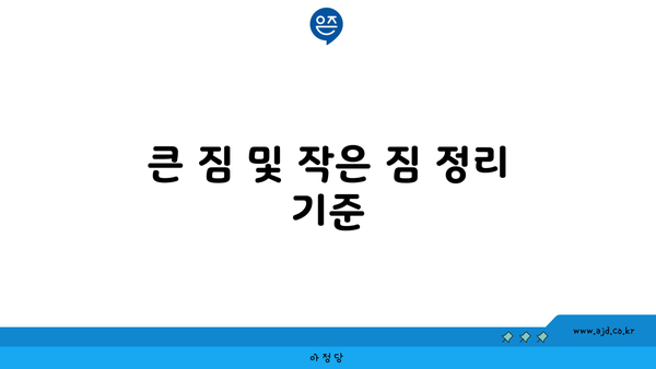 큰 짐 및 작은 짐 정리 기준