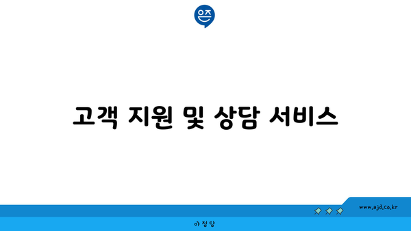 고객 지원 및 상담 서비스