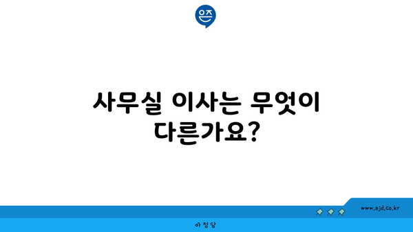 사무실 이사는 무엇이 다른가요?