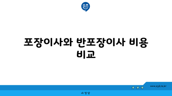 포장이사와 반포장이사 비용 비교